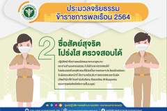 ซื่อสัตย์สุจริต โปร่งใส ตรวจสอบได้