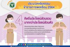 คิดถึงประโยชน์ส่วนรวมมากกว่าประโยชน์ส่วนตัว
