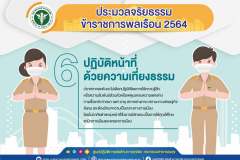 ปฏิบัติหน้าที่ด้วยความเที่ยงธรรม