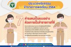ดำรงตนเป็นแบบอย่างด้วยการเป็นข้าราชการที่ดี