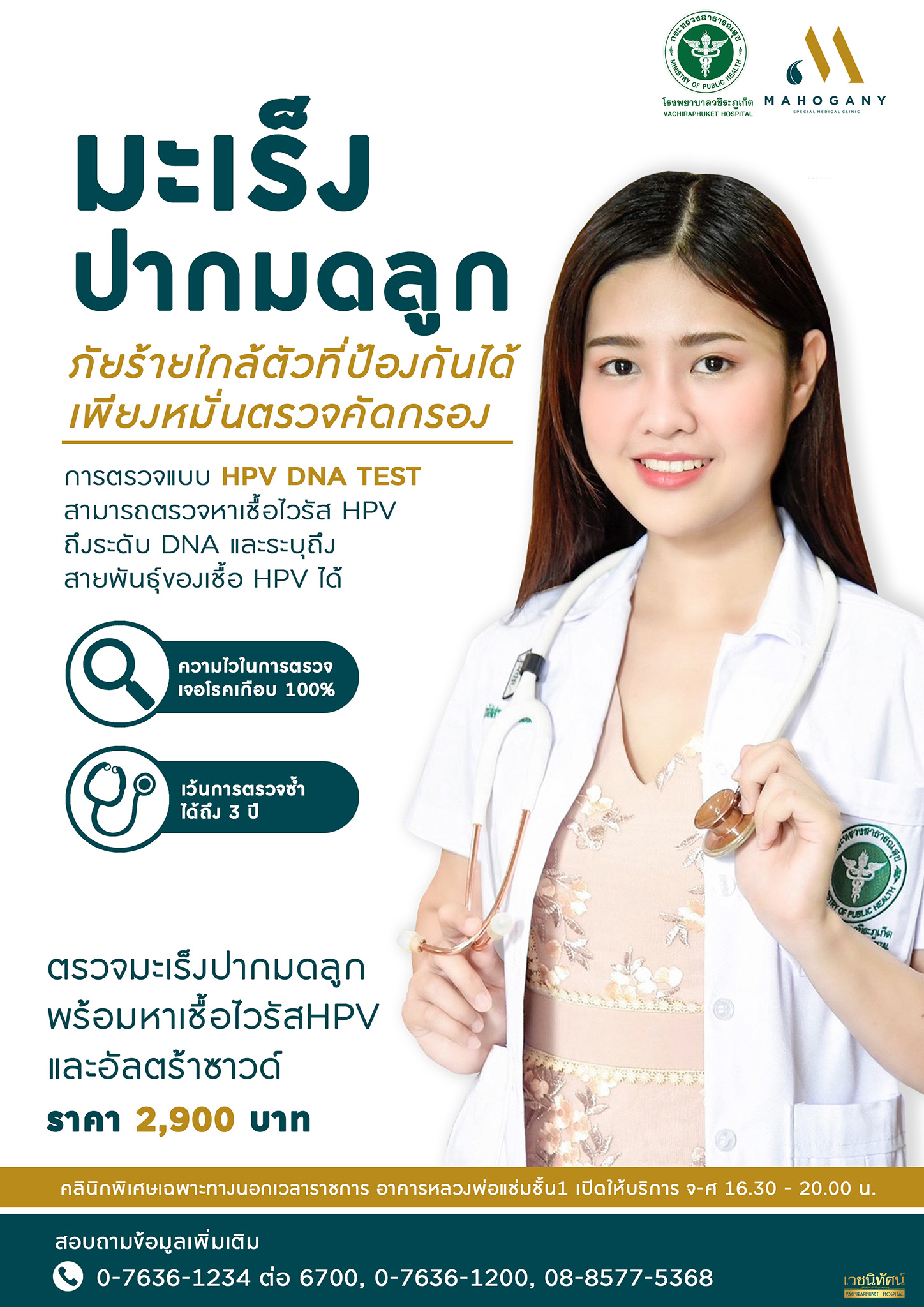 ตรวจมะเร็งปากมดลูก