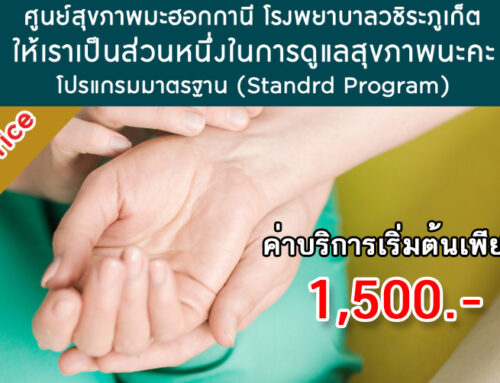 คลินิกตรวจสุขภาพ