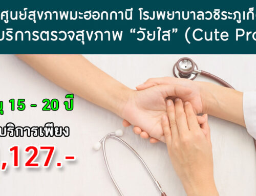 บริการตรวจสุขภาพสำหรับวัยใส (15-20 ปี) ราคาเพียง 1,127 บาท