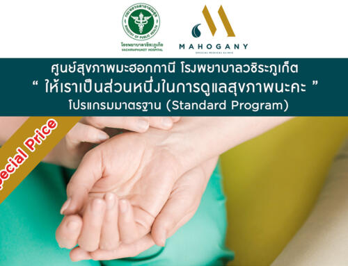 บริการตรวจสุขภาพ เริ่มต้นเพียง 1,500 บาท มาคู่ลดพิเศษเพิ่มอีก