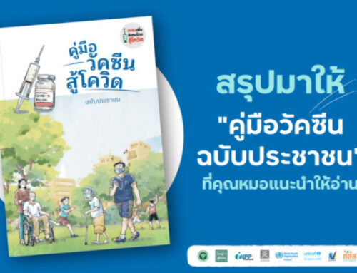 คู่มือวัคซีนฉบับประชาชน ที่คุณหมอแนะนำให้อ่าน