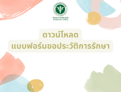 แบบฟอร์มขอประวัติการรักษา