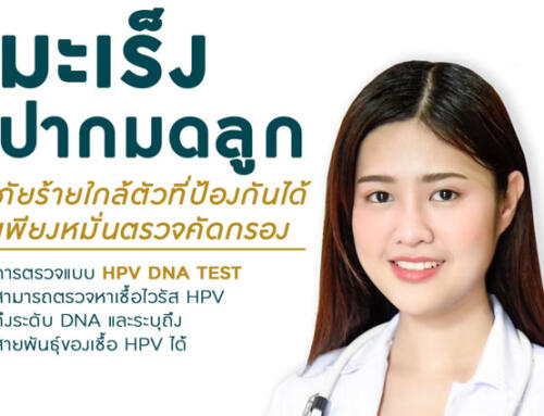 ตรวจมะเร็งปากมดลูก (HPV DNA TEST)