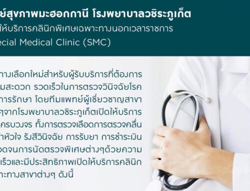 ศูนย์สุขภาพมะฮอกกานี (คลินิกพิเศษเฉพาะทางนอกเวลาราช) โรงพยาบาลวชิระภูเก็ต