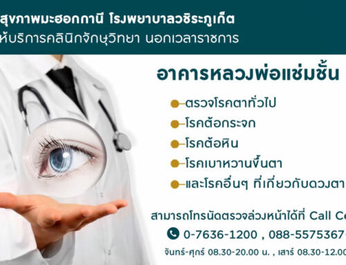 คลินิกจักษุวิทยานอกเวลาราชการ