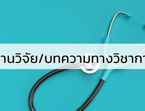 งานวิจัย: ผลการรักษาผู้ป่วยเนื้องอกต่อมใต้สมองด้วยวิธีผ่าตัดส่องกล้องผ่านโพรงจมูก และโพรงอากาศสฟินอยด์ ในโรงพยาบาลวชิระภูเก็ต (เลอศักดิ์ ลีนะนิธิกุล, พ.บ.)