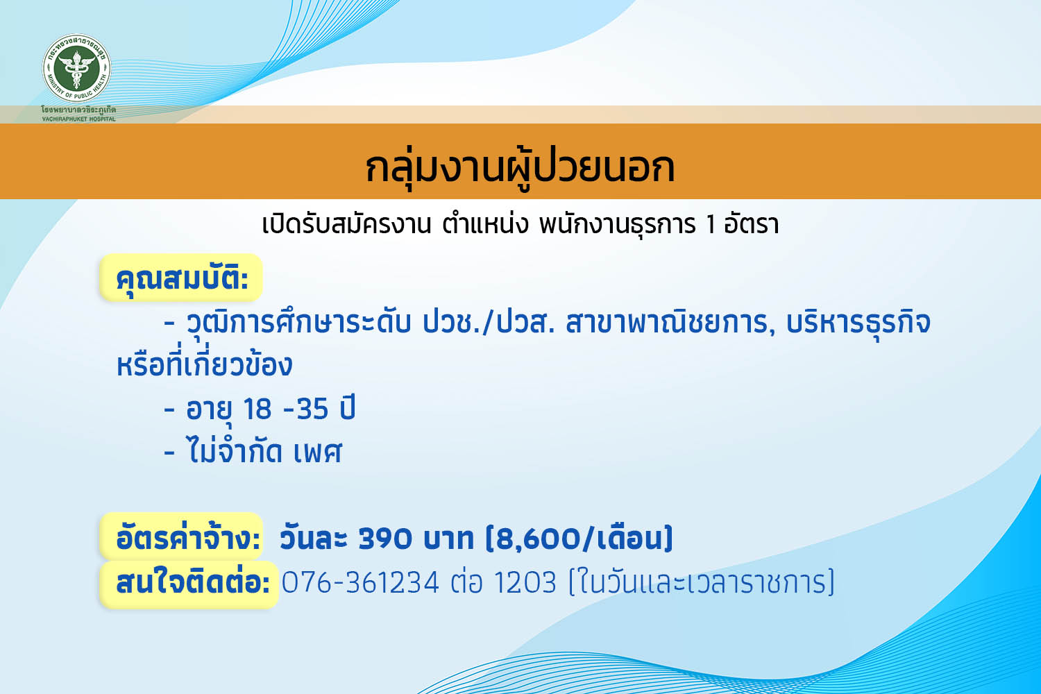 รับสมัครงานตำแหน่งพนักงานธุรการ 1 อัตรา – โรงพยาบาลวชิระภูเก็ต | กระทรวงสาธารณสุข รับสมัครงานตำแหน่งพนักงานธุรการ 1 อัตรา – โรงพยาบาลวชิระภูเก็ต | กระทรวงสาธารณสุข