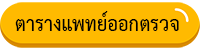 ตารางแพทย์ออกตรวจ