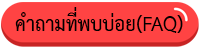คำถามที่พบบ่อย