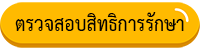 ตรวจสอบสิทธิการรักษา