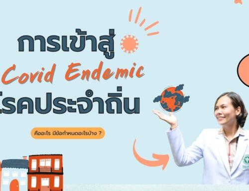 ทอล์คกับหมอทีเค EP.9 การเข้าสู่โรคประจำถิ่น | โรงพยาบาลวชิระภูเก็ต