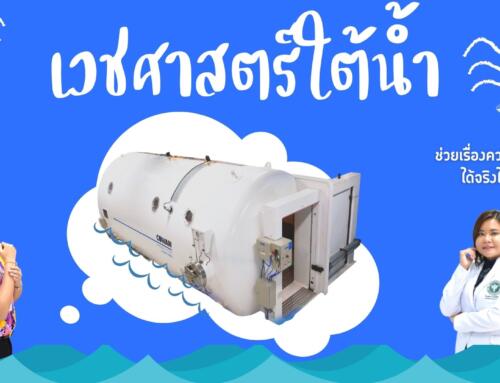 ทอล์คกับหมอทีเค EP.10 เวชศาสตร์ใต้น้ำ ช่วยเรื่องความสวยงามได้จริงไหม? | โรงพยาบาลวชิระภูเก็ต