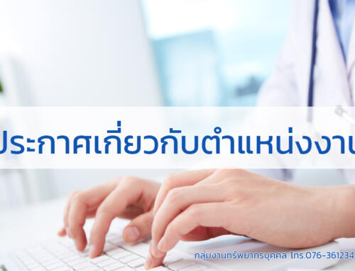 ประกาศโรงพยาบาลวชิระภูเก็ต เรื่องรายชื่อผู้ผ่านการเลือกสรรเพื่อจัดจ้างเป็นพนักงานกระทรวงสาธารณสุขทั่วไป