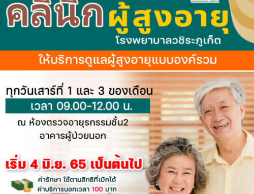 คลินิกผู้สูงอายุ  โรงพยาบาลวชิระภูเก็ต