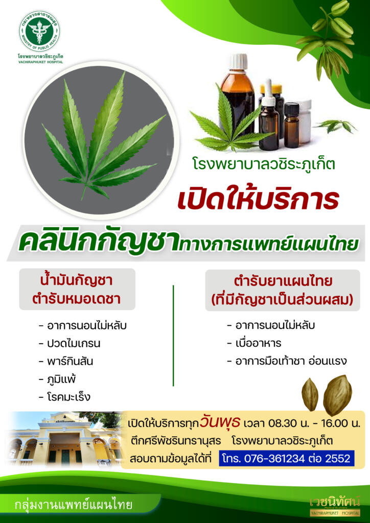 คลินิกกัญชาทางการแพทย์แผนไทย