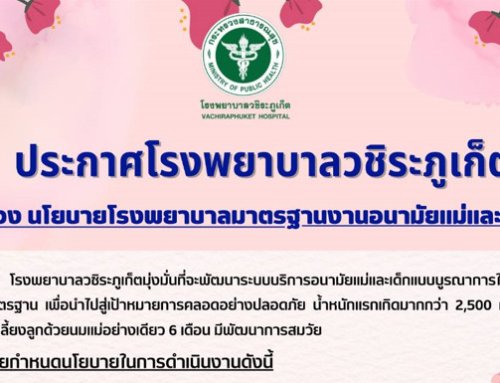 นโยบายโรงพยาบาลมาตรฐานงานอนามัยแม่และเด็ก