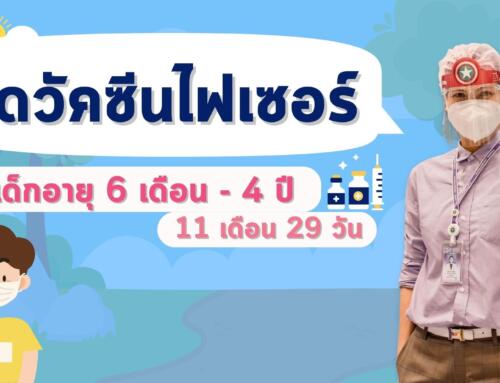 ทอล์คกับหมอทีเค EP.14 ฉีดวัคซีนไฟเซอร์ในเด็กอายุ 6 เดือน – 4 ปี 11 เดือน 29 วัน  | โรงพยาบาลวชิระภูเก็ต