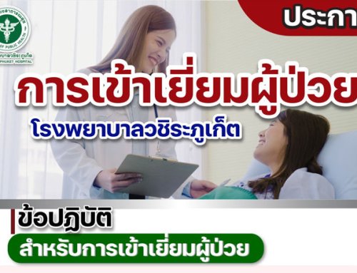 ข้อปฏิบัติในการเข้าเยี่ยมผู้ป่วยโรงพยาบาลวชิระภูเก็ต