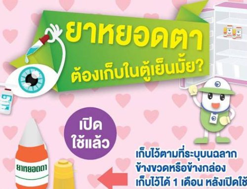 ยาหยอดตา ต้องเก็บในตู้เย็นมั้ย?