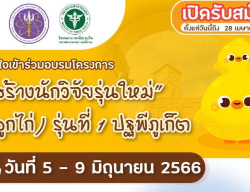 เปิดรับสมัครบุคคลเข้าร่วมโครงการ “สร้างนักวิจัยรุ่นใหม่ (ลูกไก่) รุ่นที่ 1 ปฐพีภูเก็ต”