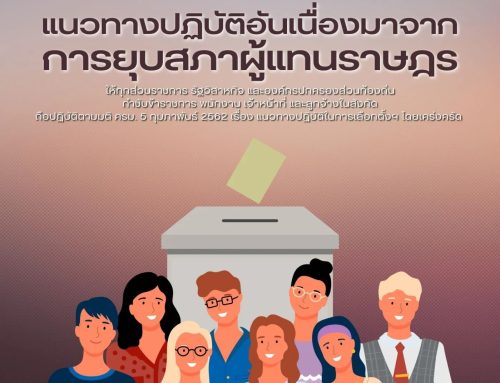 แนวทางปฏิบัติอันเนื่องมาจากการยุบสภาผู้แทนราษฎร