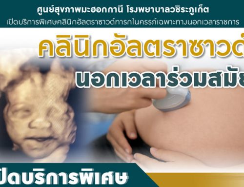 คลินิกอัลตราซาวด์ทารกในครรภ์เฉพาะทางนอกเวลาราชการ