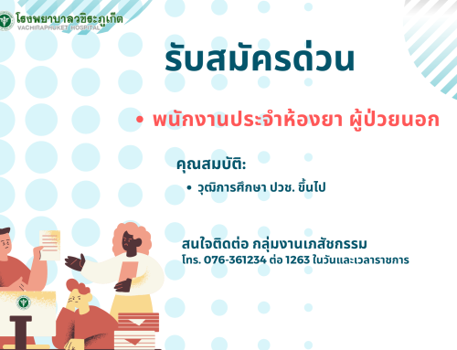 รับสมัครด่วน ตำแหน่ง พนักงานประจำห้องยาผู้ป่วยนอก