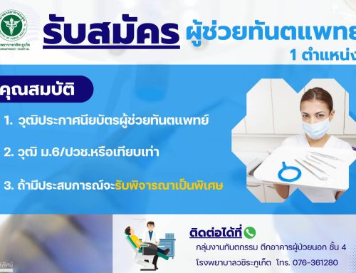 รับสมัคร ผู้ช่วยทันตแพทย์ 1 ตำแหน่ง