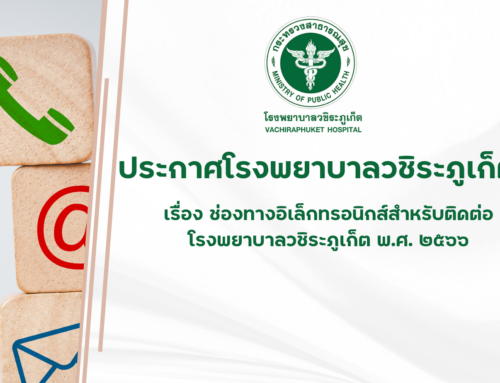 ประกาศโรงพยาบาลวชิระภูเก็ต เรื่อง ช่องทางอิเล็กทรอนิกส์สำหรับติดต่อโรงพยาบาลวชิระภูเก็ต พ.ศ. ๒๕๖๖