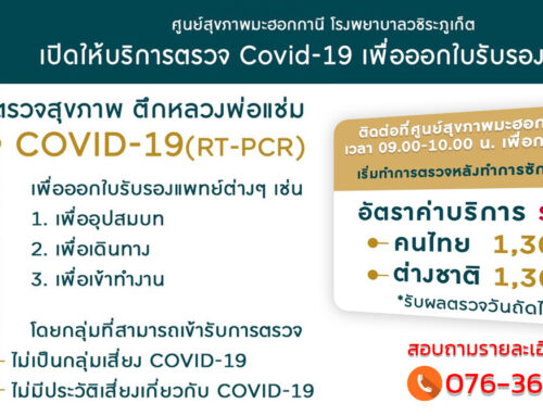 บริการตรวจ Covid-19 (RT-PCR) เพื่อออกใบรับรองแพทย์