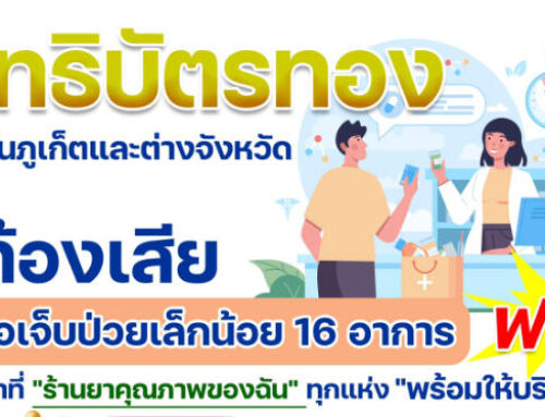 ผู้ป่วยสิทธิบัตรทอง ทั้งในภูเก็ตและต่างจังหวัด หากท้องเสียหรือเจ็บป่วยเล็กน้อย 16 อาการ รับยาได้ที่ ร้านยาคุณภาพของฉัน ใกล้บ้านได้ทุกแห่ง