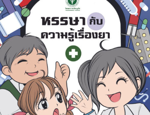 หรรษากับความรู้เรื่องยา