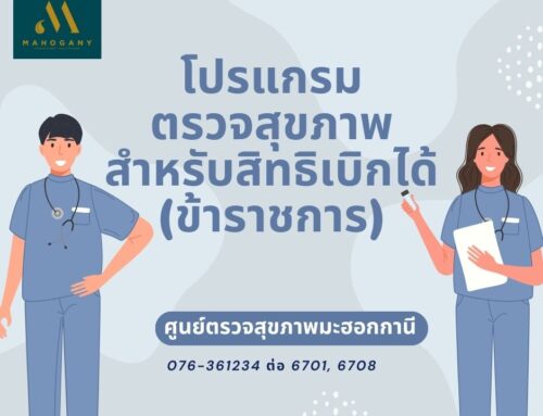 โปรแกรมตรวจสุขภาพประจำปี สิทธิเบิกได้ (ข้าราชการ)