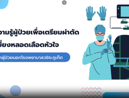 การให้ความรู้ผู้ป่วยเพื่อเตรียมผ่าตัด ทำทางเบี่ยงหลอดเลือดหัวใจ (CABG)
