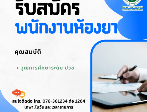 รับสมัครด่วน ตำแหน่ง พนักงานประจำห้องยา