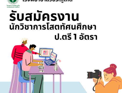 รับสมัครงานตำแหน่ง นักวิชาการโสตทัศนศึกษา