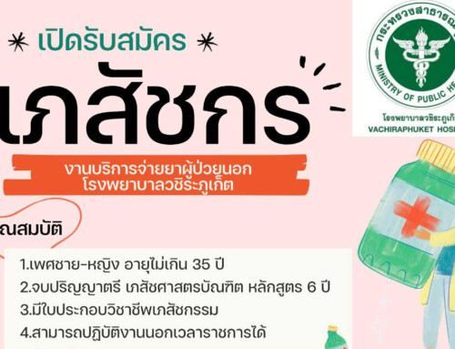 รับสมัครเภสัชกรงานบริการจ่ายยาผู้ป่วยนอก