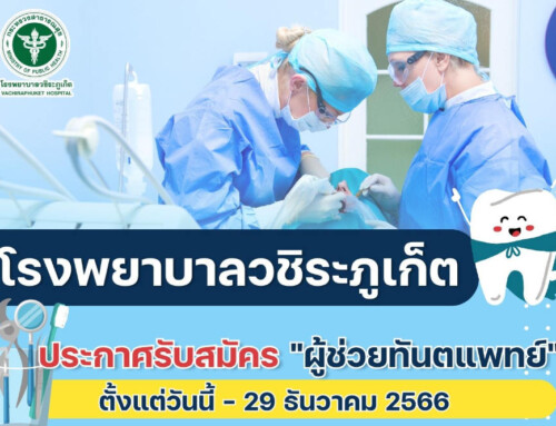 รับสมัคร “ผู้ช่วยทันตแพทย์” 1 อัตรา