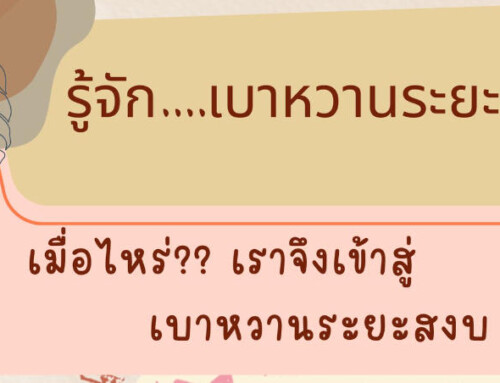 เบาหวานระยะสงบ