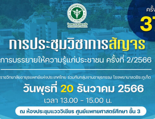 ขอเชิญเข้าร่วม “งานประชุมวิชาการสัญจร สำหรับประชาชน” ณ จังหวัดภูเก็ต