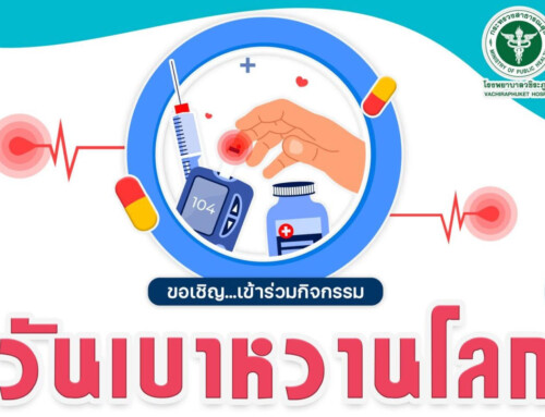 ขอเชิญเข้าร่วมงาน “วันเบาหวานโลก” : เบาหวานรู้ว่าเสี่ยง รู้แล้วต้องเปลี่ยน