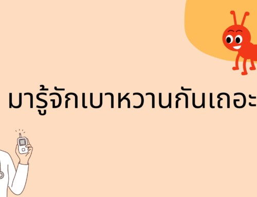 โรคเบาหวาน