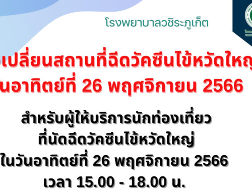 แจ้งเปลี่ยนสถานที่ฉีดวัคซีนไข้หวัดใหญ่ วันอาทิตย์ที่ 26 พฤศจิกายน 2566