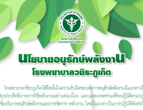 นโยบายอนุรักษ์พลังงาน โรงพยาบาลวชิระภูเก็ต