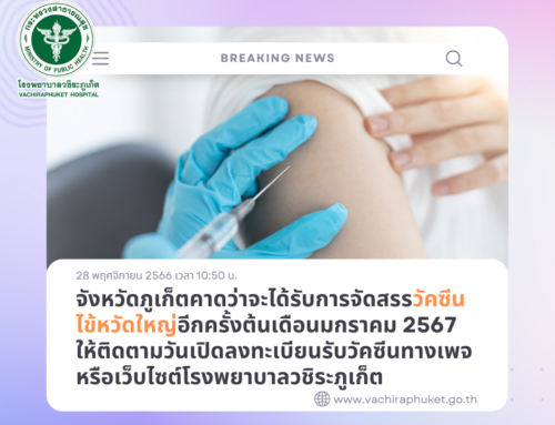 ประกาศเกี่ยวกับการลงทะเบียนวัคซีนไข้หวัดใหญ่