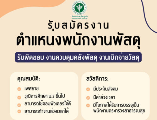 รับสมัครพนักงานพัสดุ